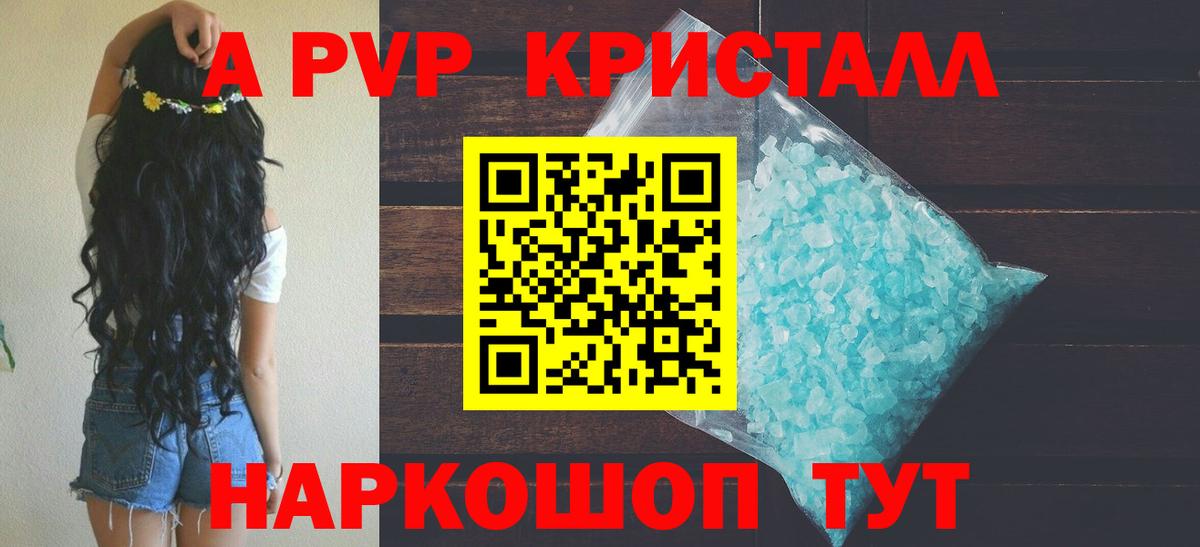 Комсомольск-на-Амуре  A PVP Crystall  Вход с VPN  Альфа ПВП VHQ 