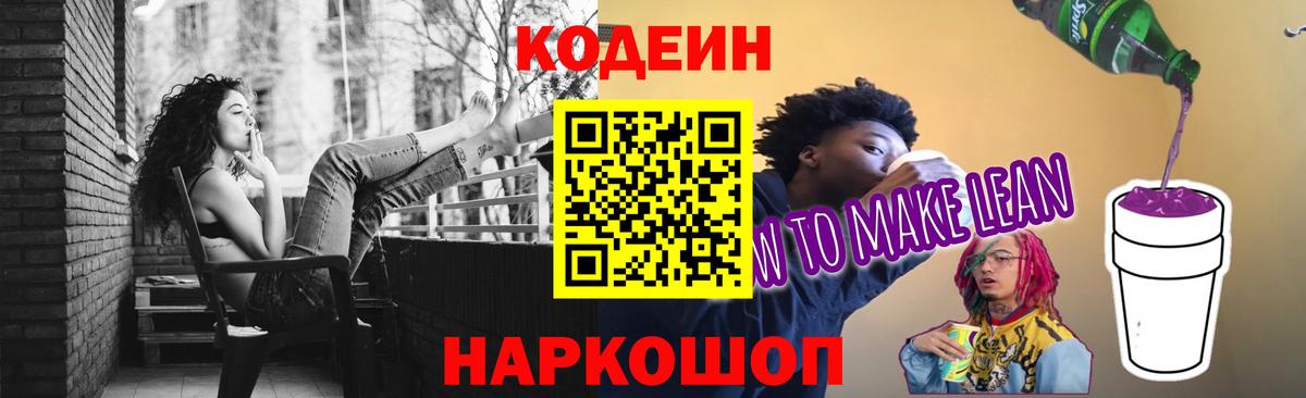 Комсомольск-на-Амуре  Кодеин Purple Drank  Вход с VPN 